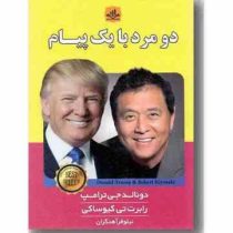 دو مرد با یک پیام (دونالد جی ترامپ . رابرت تی کیوساکی . نیلوفر آهنگران)