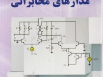 مبانی طراحی مدارهای الکترونیکی مدارهای مخابراتی (محمد حسن نشاطی)