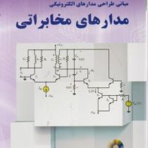 مبانی طراحی مدارهای الکترونیکی مدارهای مخابراتی (محمد حسن نشاطی)