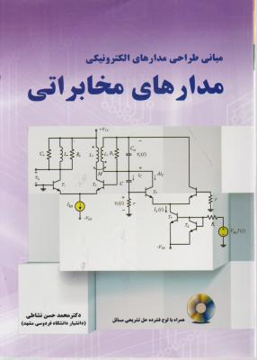مبانی طراحی مدارهای الکترونیکی مدارهای مخابراتی (محمد حسن نشاطی)
