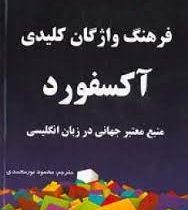 فرهنگ واژگان کلیدی آکسفورد (منبع معتبر جهانی در زبان انگلیسی)