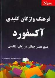 فرهنگ واژگان کلیدی آکسفورد (منبع معتبر جهانی در زبان انگلیسی)