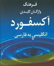 فرهنگ واژگان کلیدی آکسفورد انگلیسی به فارسی oxford cessential dictionary