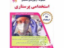 استخدامی پرستاری : عمومی و تخصصی(رسول عزیزی . زهرا صالحی بلقیس آباد . مریم اسمعیل تک . نرگس خواتون ف