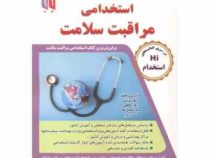 استخدامی مراقبت سلامت (مجموعه آزمون های تضمینی . عمومی و تخصصی . رسول عزیزی)