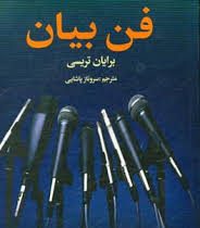 فن بیان (برایان تریسی)