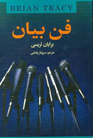 فن بیان (برایان تریسی)