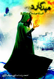 میدگارد 3: افسانه چشمه کوه مشرق "بخش دوم" (احمد رضا صالحی سیف آبادی)