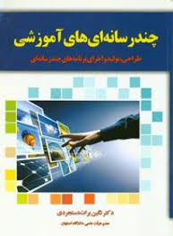 چند رسانه ای های آموزشی (طراحی،تولید و اجرای برنامه های چندرسانه ای) (نگین برات دستجردی)