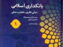بانکداری اسلامی 1 : مبانی نظری تجارب عملی (سید عباس موسویان،حسین میثمی)