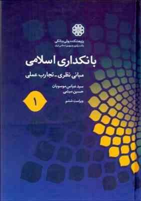 بانکداری اسلامی 1 : مبانی نظری تجارب عملی (سید عباس موسویان،حسین میثمی)