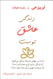 زندگی عاشق توست (هفت تمرین معنوی برای شفای زندگی)