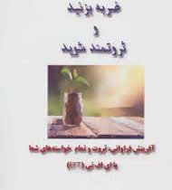 ضربه بزنید و ثروتمند شوید (آفرینش فراوانی،ثروت و تمام خواسته های شما با ای اف تی eft)