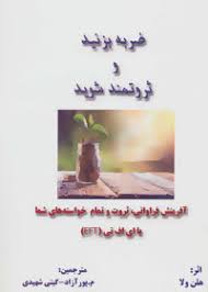 ضربه بزنید و ثروتمند شوید (آفرینش فراوانی،ثروت و تمام خواسته های شما با ای اف تی eft)