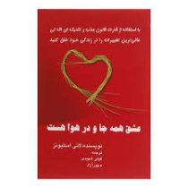 عشق همه جا و در هوا هست (با استفاده از قدرت قانون جذب و تکنیک های اف تی ...) (لانی استیونز . گیتی شه