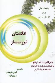 انگشتان ثروت ساز : برنامه ای عالی برای افزایش درآمد ( مارگارت . ام . لینچ .گیتی شهیدی . م. پور آزاد)
