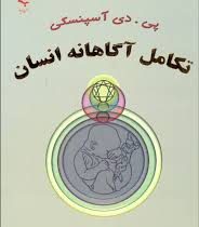 تکامل آگاهانه انسان ( پی دی آسپنسکی . محمود پورآزاد )