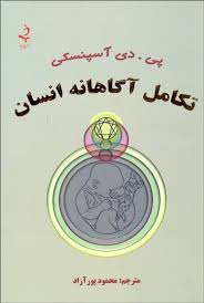 تکامل آگاهانه انسان ( پی دی آسپنسکی . محمود پورآزاد )
