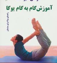 آموزش گام به گام یوگا (راهنمای یوگا برای مبتدیان)