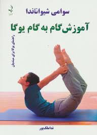 آموزش گام به گام یوگا (راهنمای یوگا برای مبتدیان)