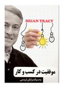 موفقیت در کسب و کار به سبک برایان تریسی(برایان تریسی محمد مهدی رستمی چافی)