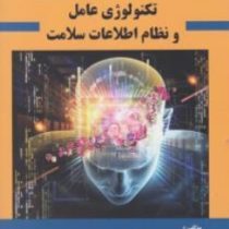 تکنولوژی عامل و نظام اطلاعات سلامت (رضا صفدری،نیلوفر محمدزاده)