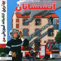 بهترین کتابخانه آموزشی من : آتشنشانان