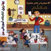 بهترین کتابخانه آموزشی من : معلم