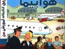 بهترین کتابخانه آموزشی من : مسافرت با هواپیما