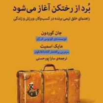 برد از رختکن آغاز می شود : راهنمای خلق تیمی برنده (جان گوردون، مایک اسمیت، سارا پورحسنی)