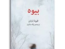 بیوه (فیونا بارتن پگاه ملکیان)