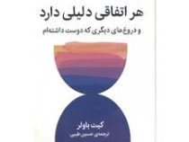 هر اتفاقی دلیلی دارد و دروغ های دیگری که دوست داشته ام(کیت باولر. حسین طیبی)