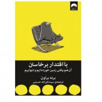 با اقتدار برخاستن (برنه براون . سیده فرزانه حسینی)