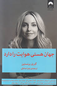 جهان هستی هوایت دارد (گبریل برنستین زهرا صادقی)