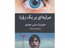 مرثیه ای بر یک رویا (هیوبرت سلبی جونیور.هما قناد)