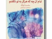 تمام آنچه که هرگز به تو نگفتم (سلست اینگ . سمیه کرمی)
