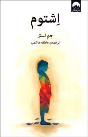 اشتوم (جم لستر،عاطفه هاشمی)