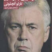 رهبری با آرامش : تسخیر قلب ها با پیروز شدن در مسابقات ( کارلو آنچلوتی . شورش بشیری )