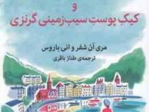 انجمن ادبی و کیک پوست سیب زمینی گرنزی (مری ان شفر و انی باروس . طناز باقری)