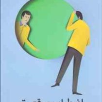 اضطراب موقعیت (آلن دوباتن . سید حسن رضوی)