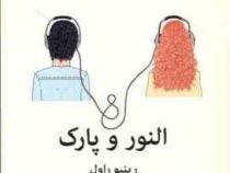 النور و پارک (رینبو راول سمانه پرهیزکاری)