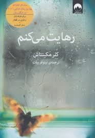 رهایت می کنم (کلر مکینتاش . نیلوفر بیات)