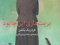 بریت ماری این جا بود (فردریک بکمن ، سمانه پرهیزکاری)