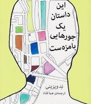 این داستان یک جورهایی با مزه ست (ند ویزینی.هما قناد)