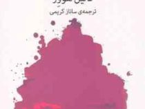 و کسی نماند جز ما (کالین هوور ساناز کریمی)