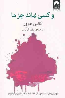و کسی نماند جز ما (کالین هوور ساناز کریمی)
