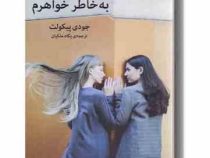 به خاطر خواهرم (جودی پیکولت . پگاه ملیکان )