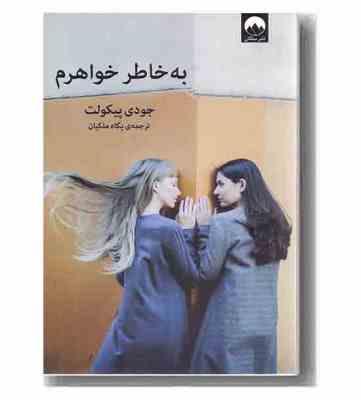 به خاطر خواهرم (جودی پیکولت . پگاه ملیکان )