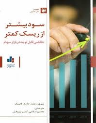 سود بیشتر از ریسک کمتر (تناقضی قابل توجه در بازار سهام)