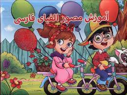 کتاب سه بعدی آموزش مصور الفبای فارسی (برجسته نارنج)